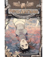 ФрикАнгелы. Книга 6