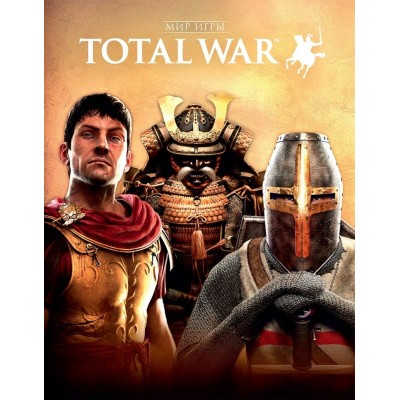 Мир игры Total War
