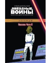Звёздные войны. Официальная коллекция комиксов. Том 12. Классика. Часть 12