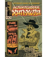 Родословная хип-хопа №1