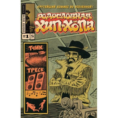Родословная хип-хопа №1