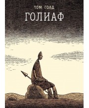 Голиаф