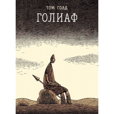 Голиаф