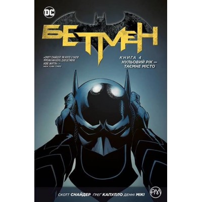 Бетмен. Книга 4. Нульовий рік — Таємне місто