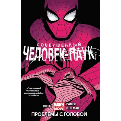 Совершенный Человек-паук. Том 2. Проблемы с головой