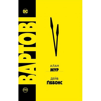 Вартові