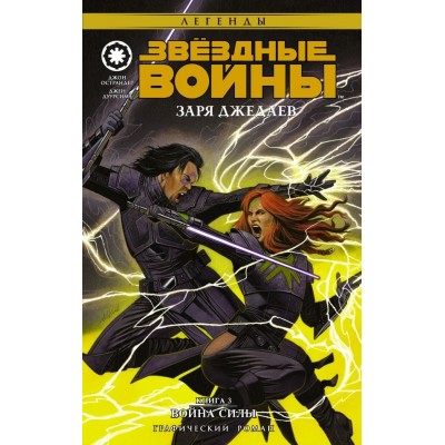 Звездные войны. Заря джедаев. Книга 3. Война Силы