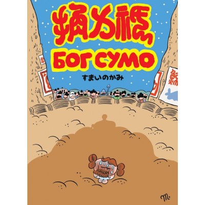 Бог Сумо