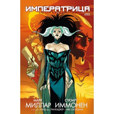 Императрица. Книга 1