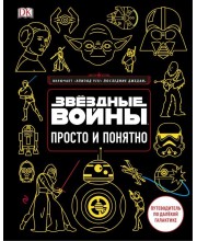 Звездные Войны. Просто и понятно. Путеводитель по далекой галактике