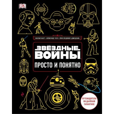 Звездные Войны. Просто и понятно. Путеводитель по далекой галактике