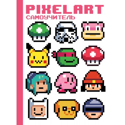 Pixelart. Самоучитель