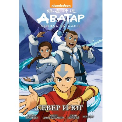 Аватар. Легенда об Аанге. Книга 5. Север и юг