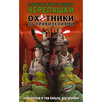 Подростки Мутанты Ниндзя Черепашки. Охотники за привидениями