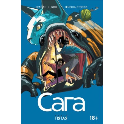 Сага. Том 5