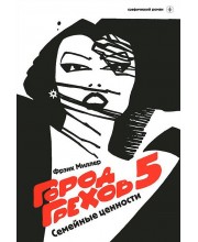 Город грехов 5. Семейные ценности