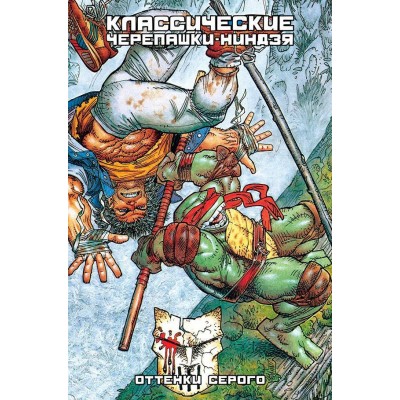Классические Черепашки-Ниндзя. Книга 4. Оттенки серого