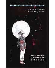 Посланник. Книга 1. Оловянные звезды Посланник. Книга 1. Оловянные звезды