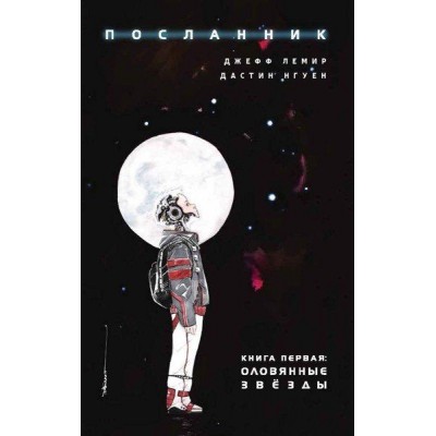 Посланник. Книга 1. Оловянные звезды Посланник. Книга 1. Оловянные звезды
