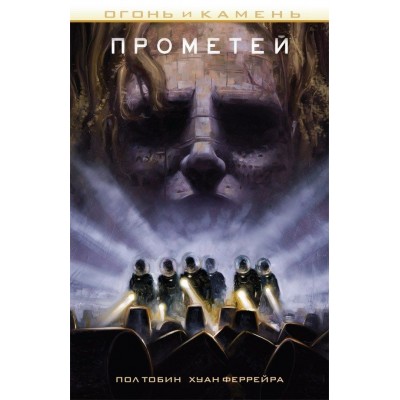 Прометей. Огонь и камень