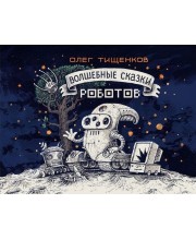 Волшебные сказки роботов