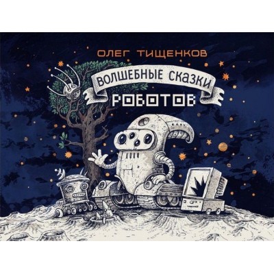 Волшебные сказки роботов