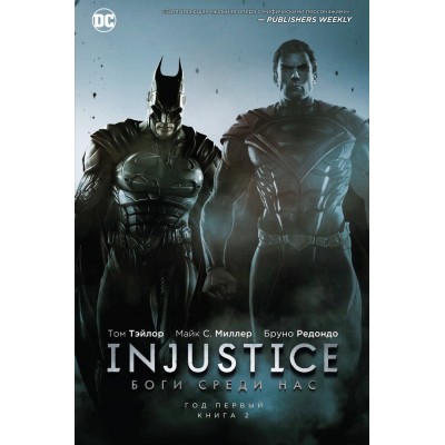 Injustice. Боги среди нас. Год первый. Книга 2