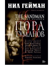 The Sandman. Песочный Человек. Книга 4. Пора туманов