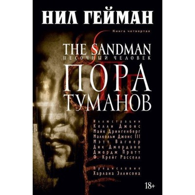The Sandman. Песочный Человек. Книга 4. Пора туманов