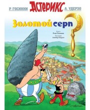 Астерикс. Золотой серп