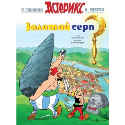 Астерикс. Золотой серп