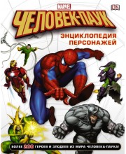 Человек-Паук. Энциклопедия персонажей