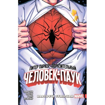 Питер Паркер: Поразительный Человек-Паук. Том 1. Навстречу Сумеркам