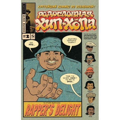 Родословная хип-хопа №2