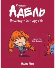 Крутая Адель. Том 2. Кошмар — это другие