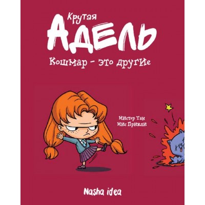 Крутая Адель. Том 2. Кошмар — это другие
