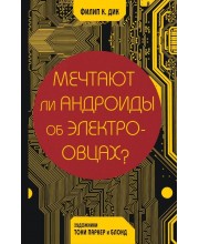 Мечтают ли андроиды об электроовцах?
