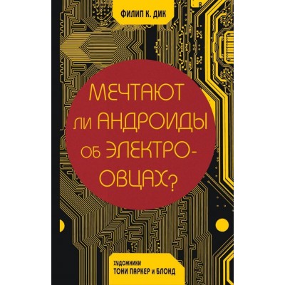 Мечтают ли андроиды об электроовцах?