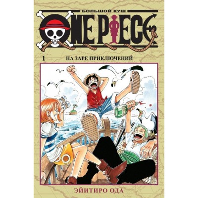 One Piece. Большой куш. На заре приключений. Книга 1 One Piece. Большой куш. На заре приключений. Книга 1