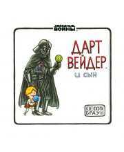 Дарт Вейдер и Сын
