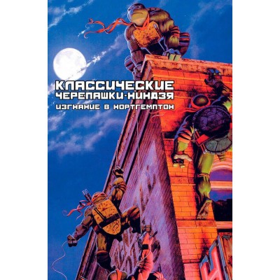 Классические Черепашки-Ниндзя. Книга 2. Изгнание в Нортгемптон
