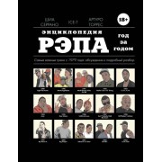 Энциклопедия рэпа. Год за годом Энциклопедия рэпа. Год за годом