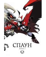 Спаун. Книга 1