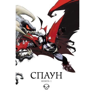 Спаун. Книга 1 Спаун. Книга 1