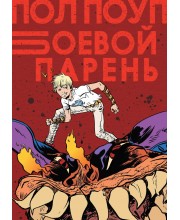 Боевой Парень