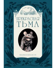 Прекрасная Тьма
