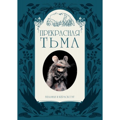 Прекрасная Тьма Прекрасная Тьма