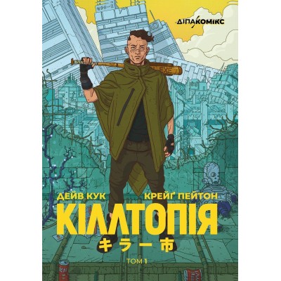 Кіллтопія. Том 1