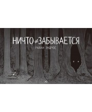 Ничто не забывается