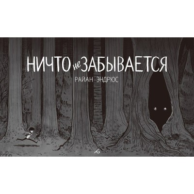 Ничто не забывается